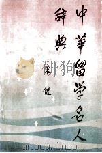 中华留学名人辞典 1992 PDF电子版封面 7560206417 王德林等主编;《中华留学名人辞典》编委会编