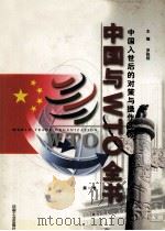 中国与WTO全书 中国入世后的对策与操作实务 第1卷 1999 PDF电子版封面 7800003639 罗锐韧主编