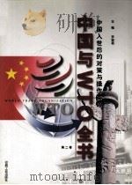 中国与WTO全书 中国入世后的对策与操作实务 第2卷 1999 PDF电子版封面 7800003639 罗锐韧主编