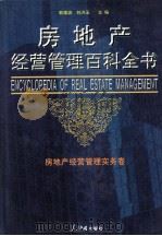 房地产经营管理百科全书 全4卷 房地产经营管理实务卷 1999 PDF电子版封面 7800656624 郭建波,刘洪玉主编