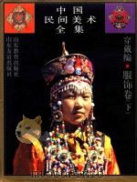 中国民间美术全集 6 穿戴编 服饰卷 下 1994 PDF电子版封面 7532817733 王朝闻,张晓凌主编