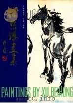 徐悲鸿画集 中国画部分 飞禽·走兽 1996 PDF电子版封面 7200016950 徐悲鸿绘