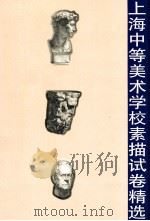 上海中等美术学校素描试卷精选 1997 PDF电子版封面 7532217442 丁国兴摄影