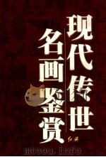 现代传世名画鉴赏 1 1999 PDF电子版封面 7505103350 刘人岛,唐璐主编