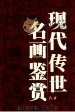 现代传世名画鉴赏 3 1999 PDF电子版封面 7505103350 唐璐,刘人岛主编