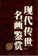 现代传世名画鉴赏 4 1999 PDF电子版封面 7505103350 唐璐,刘人岛主编
