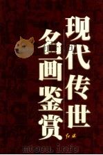 现代传世名画鉴赏 2 1999 PDF电子版封面 7505103350 唐璐,刘人岛主编