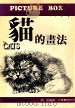 猫的书法（ PDF版）
