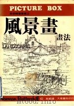 基础绘画丛书  风景画画法（ PDF版）