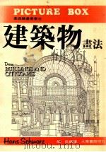 基础绘画丛书 船和港的画法 PDF电子版封面 胡哲编译