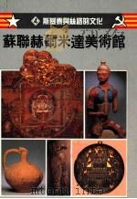 苏联赫尔米达美术馆 4 斯基泰与丝路的文化 1991 PDF电子版封面 9579564035 郭玉梅编译