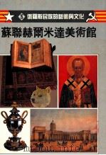 苏联赫尔米达美术馆 5 俄罗斯民族的艺术与文化 1991 PDF电子版封面 9579564043 郭玉梅编译