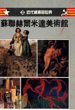 苏联赫尔米达美术馆 3 近代绘画的世界 1991 PDF电子版封面 9579564027 郭玉梅编译