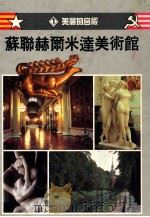苏联赫尔米达美术馆 1 美丽的宫殿 1991 PDF电子版封面 9579564000 郭玉梅编译
