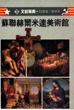 苏联赫尔米达美术馆 2 文艺复兴·巴洛克·洛可可 1991 PDF电子版封面 9579564019 郭玉梅编译