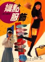 娇点服饰（ PDF版）