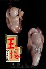 玉缘 1993 PDF电子版封面 9576720761 钟玲著