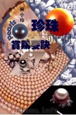 珍珠赏购要诀 1993 PDF电子版封面 9576721113 林小玲著