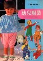 幼儿服装 1984 PDF电子版封面 李素新编著