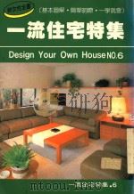 一流住宅特集 1987 PDF电子版封面 蔡佩伦,陈财源编