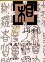 中国现代美术全集  书法  1   1998  PDF电子版封面  77531010097  刘正成主编；中国现代美术全集编辑委员会编 