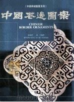 中国花边图案 1988 PDF电子版封面 9621403553 袁振洪,袁宇编著