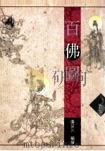 百佛图 1995 PDF电子版封面 9622577784 卢延光著