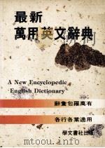 最新万用英文辞典（1990 PDF版）