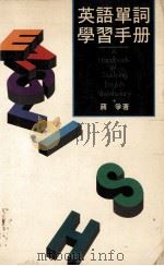 英语单词学习手册 1989 PDF电子版封面 9620407369 蒋争著