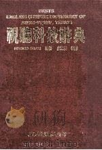 视听科技辞典 1990 PDF电子版封面 9576010292 (英)哈佩,B.编;虞源澄编译
