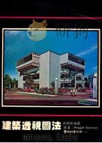 建筑透视图法 1981 PDF电子版封面 斯坦顿原著;庄修田编译