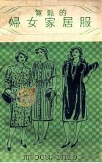 宽松的妇女家居服 1984 PDF电子版封面 文化出版局原著;何彩娟翻译