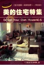 美的住宅特集 1987 PDF电子版封面 蔡佩伦,陈财源编