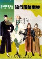 龙和设计丛书  流行服饰专集   1991  PDF电子版封面    矢岛功著 