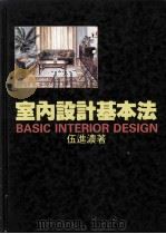 室内设计基本法 1990 PDF电子版封面 伍进浓著