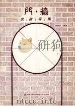 门墙 设计专集 1988 PDF电子版封面 黄育英编著
