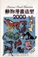 动物漫画造型2000 1987 PDF电子版封面 林丛编著