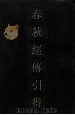 春秋经传引得 上 1983 PDF电子版封面 7532502481 洪业,聂崇岐,李书春编纂