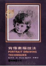 肖像素描技法 1982 PDF电子版封面 DIANNE FLYNN原著;曾雅云编译