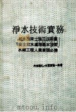 净水技术实务 1976 PDF电子版封面 丹保宪仁·小笠原纮一共著;赖耿阳译著