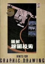 图解绘图技术   1985  PDF电子版封面  9621401178  陆韬编著 