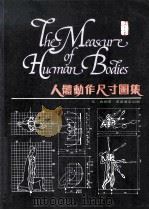 人体动作尺寸图集 1985 PDF电子版封面 9621401194 伍典编著
