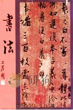 中华艺术大观 4 书法 1982 PDF电子版封面 于大成编著