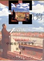 中国现代美术全集 油画 2 1997 PDF电子版封面 7530506919 中国现代美术全集编辑委员会编