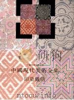 印染织绣 1998 PDF电子版封面 7531010119 常沙娜主编;中国现代美术全集编辑委员会编