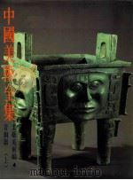 中国美术全集 工艺美术编 4 青铜器 上 1985 PDF电子版封面 7501003823 李学勤本卷主编