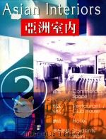 亚洲室内 2 1998 PDF电子版封面 9627723126 廖淑勤,周慧芳编辑