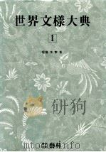世界文样大典 1 1994 PDF电子版封面 李宁秀监修