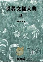 世界文样大典 2 1994 PDF电子版封面 李宁秀监修