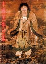 中国美术全集 绘画编 6 明代绘画 上 1988 PDF电子版封面 7532204626 中国美术全集编辑委员会编